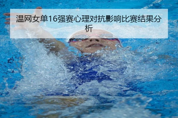 wen-wang-nv-dan-qiang-sai-xin-li-dui-kang-ying-xiang-bi-sai-jie-guo-fen-xi-2-365.jpg