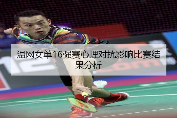 温网女单16强赛心理对抗影响比赛结果分析 - KYSports