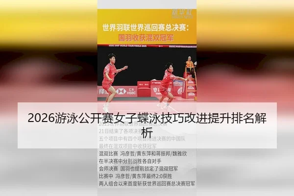 2026游泳公开赛女子蝶泳技巧改进提升排名解析 | KYSports